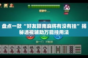 盘点一款“好友赣南麻将有没有挂”揭秘透视辅助万能挂用法