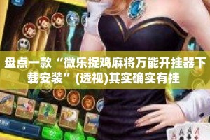 盘点一款“微乐捉鸡麻将万能开挂器下载安装”(透视)其实确实有挂 