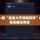 盘点一款“战皇大厅透视软件”(透视)其实确实有挂 
