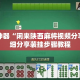 辅助神器“闲来陕西麻将视频分享”详细分享装挂步骤教程