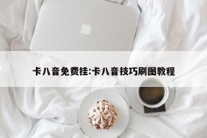 卡八音免费挂:卡八音技巧刷图教程