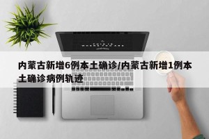 内蒙古新增6例本土确诊/内蒙古新增1例本土确诊病例轨迹