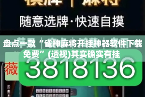 盘点一款“雀神麻将开挂神器软件下载免费”(透视)其实确实有挂 