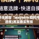 万能开挂辅助“wepoker如何开挂”(透视)其实确实有挂 