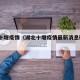 湖北十堰疫情（湖北十堰疫情最新消息确诊19例）