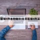 北京新增6例本地确诊/北京新增6例活动区域