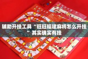 辅助开挂工具“旺旺福建麻将怎么开挂”其实确实有挂