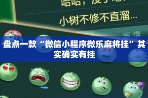 盘点一款“微信小程序微乐麻将挂”其实确实有挂