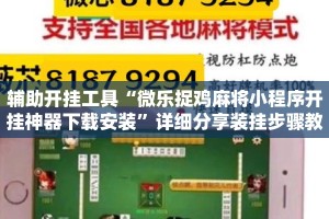 辅助开挂工具“微乐捉鸡麻将小程序开挂神器下载安装”详细分享装挂步骤教程