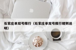 石家庄单双号限行（石家庄单双号限行规则说明）
