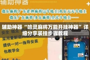 辅助神器“哈灵麻将万能开挂神器”详细分享装挂步骤教程