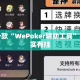 盘点一款“WePoker辅助工具”其实确实有挂