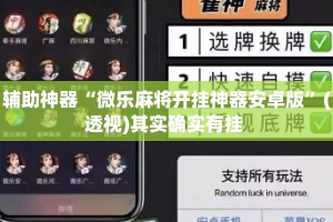 辅助神器“微乐麻将开挂神器安卓版”(透视)其实确实有挂 
