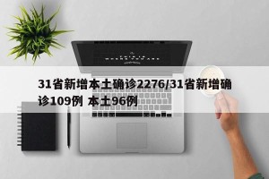 31省新增本土确诊2276/31省新增确诊109例 本土96例