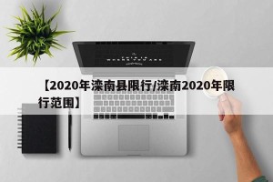 【2020年滦南县限行/滦南2020年限行范围】