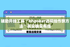 辅助开挂工具“hhpoker透视挂作弊方法”其实确实有挂