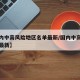 【国内中高风险地区名单最新/国内中高风险区域最新】