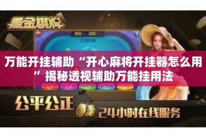 万能开挂辅助“开心麻将开挂器怎么用”揭秘透视辅助万能挂用法