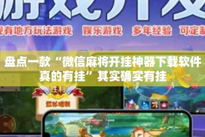 盘点一款“微信麻将开挂神器下载软件真的有挂”其实确实有挂