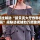 万能开挂辅助“新贝壳大厅作弊挂怎么安装”揭秘透视辅助万能挂用法