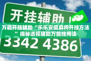 万能开挂辅助“乐乐安徽麻将开挂方法”揭秘透视辅助万能挂用法