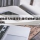 限行被拍多久知道违章/限行被拍的话几个小时有效吗