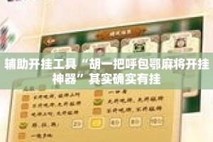 辅助开挂工具“胡一把呼包鄂麻将开挂神器”其实确实有挂