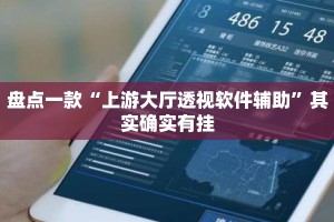 盘点一款“上游大厅透视软件辅助”其实确实有挂