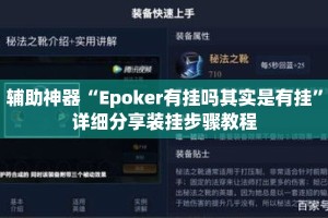 辅助神器“Epoker有挂吗其实是有挂”详细分享装挂步骤教程