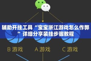 辅助开挂工具“宝宝浙江游戏怎么作弊”详细分享装挂步骤教程