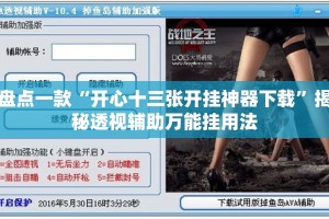 盘点一款“开心十三张开挂神器下载”揭秘透视辅助万能挂用法