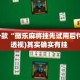 盘点一款“微乐麻将挂先试用后付款”(透视)其实确实有挂 