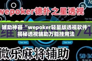 辅助神器“wepoker轻量版透视软件”揭秘透视辅助万能挂用法