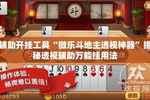 辅助开挂工具“微乐斗地主透视神器”揭秘透视辅助万能挂用法