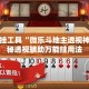 辅助开挂工具“微乐斗地主透视神器”揭秘透视辅助万能挂用法