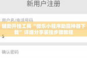 辅助开挂工具“微乐小程序助赢神器下载”详细分享装挂步骤教程