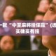 盘点一款“中至麻将挂保赢”(透视)其实确实有挂 