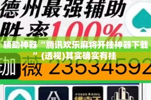 辅助神器“腾讯欢乐麻将开挂神器下载”(透视)其实确实有挂 