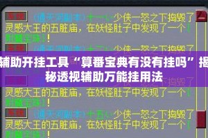 辅助开挂工具“算番宝典有没有挂吗”揭秘透视辅助万能挂用法