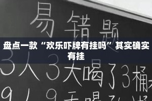 盘点一款“欢乐吓牌有挂吗”其实确实有挂