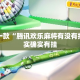 盘点一款“腾讯欢乐麻将有没有挂”其实确实有挂