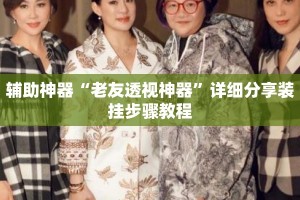辅助神器“老友透视神器”详细分享装挂步骤教程