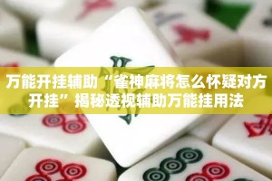 万能开挂辅助“雀神麻将怎么怀疑对方开挂”揭秘透视辅助万能挂用法