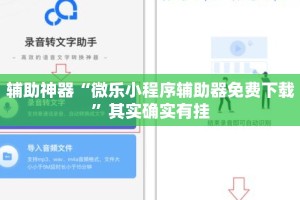 辅助神器“微乐小程序辅助器免费下载”其实确实有挂