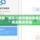辅助神器“微乐小程序辅助器免费下载”其实确实有挂