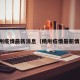 杨州疫情最新消息（杨卅疫情最新情况）