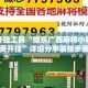 辅助开挂工具“微乐广西麻将小程序怎样免费开挂”详细分享装挂步骤教程