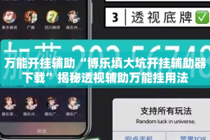 万能开挂辅助“博乐填大坑开挂辅助器下载”揭秘透视辅助万能挂用法