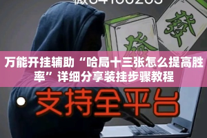 万能开挂辅助“哈局十三张怎么提高胜率”详细分享装挂步骤教程