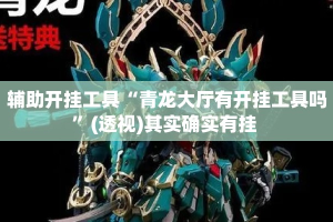 辅助开挂工具“青龙大厅有开挂工具吗”(透视)其实确实有挂 